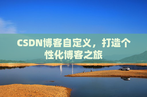 CSDN博客自定义，打造个性化博客之旅